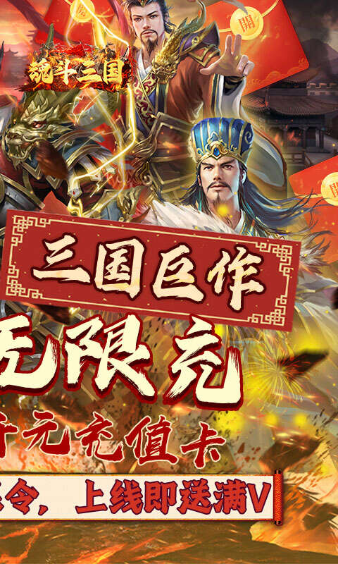 魂斗三国（0.1折无限充）游戏截图2