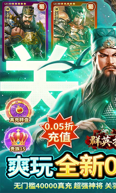 群英打三国（0.05送神将真充）游戏截图1