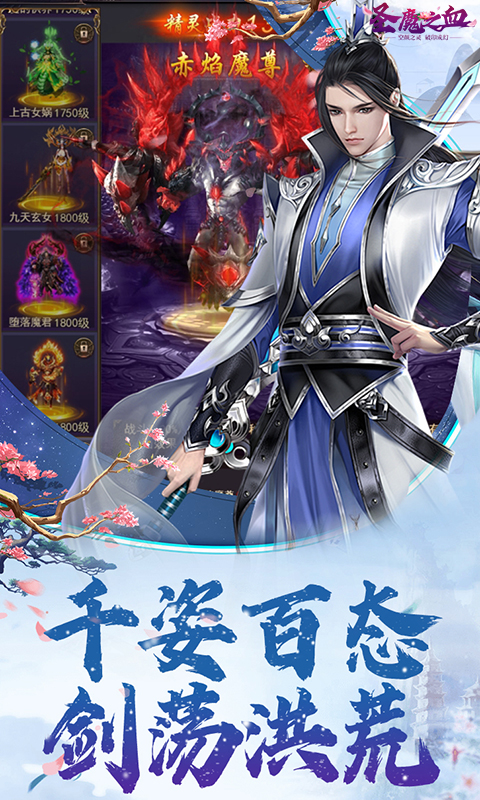 圣魔之血（三界修仙0.1折）