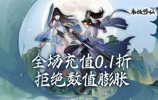 永恒修仙（0.1折无限充）新手礼包大全