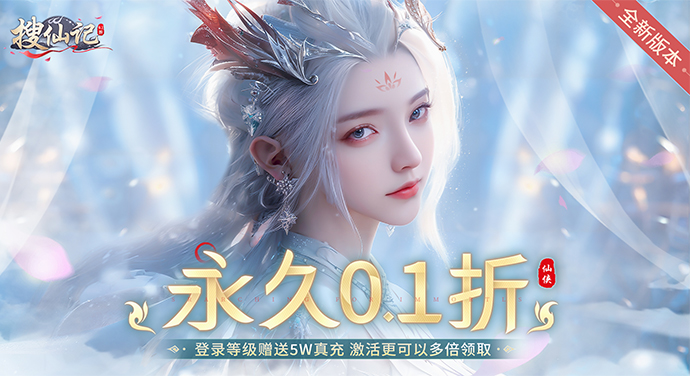 搜仙记（无限0.1折神龙毕业版）新手礼包大全