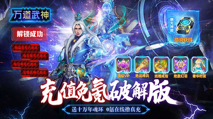 万道武神（魂环GM刷充） 《万道武神-魂环GM刷充》大额福利活动