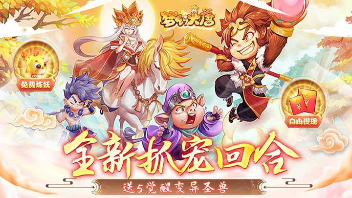 梦幻大唐-送5觉变异圣兽2024-01-03 8:00首发