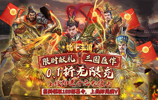 魂斗三国（0.1折无限充）新手礼包大全