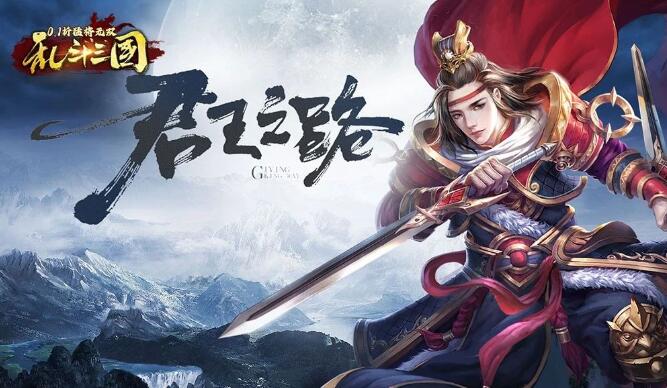 乱斗三国（0.1折）游戏福利