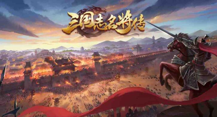 三国志名将传（国战返利版）2023-09-27 8:00首发