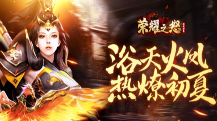 荣耀之怒H5-登录送神器游戏福利