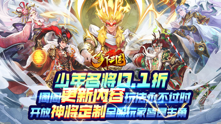 《拿下三国（少年名将0.1折）》幻金神将独家定制活动