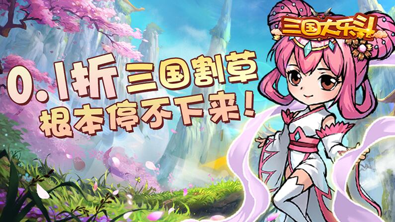 三国大乐斗（0.1折狂欢版） 返利+礼包码