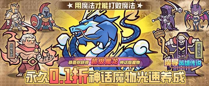 魔导英雄传说（0.1折魔物挂机送神龙）新手礼包大全