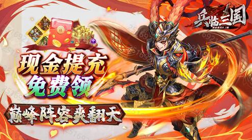 兵临三国（现金直充0.1折） 礼包码