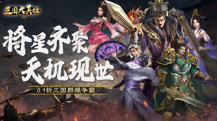 三国大英雄（0.1折群雄争霸）新手礼包大全