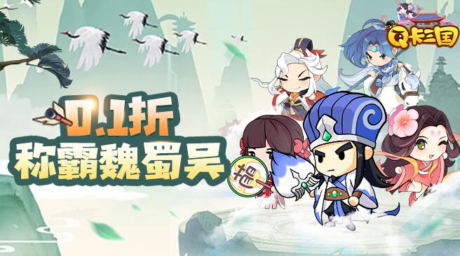 Q卡三国（0.1折畅玩版）游戏福利